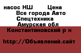 насос НШ 100 › Цена ­ 3 500 - Все города Авто » Спецтехника   . Амурская обл.,Константиновский р-н